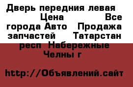 Дверь передния левая Acura MDX › Цена ­ 13 000 - Все города Авто » Продажа запчастей   . Татарстан респ.,Набережные Челны г.
